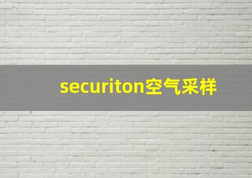 securiton空气采样