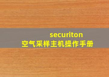 securiton空气采样主机操作手册