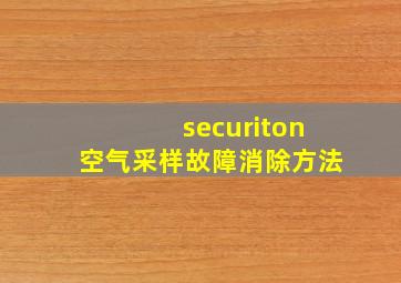 securiton空气采样故障消除方法