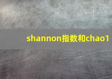 shannon指数和chao1