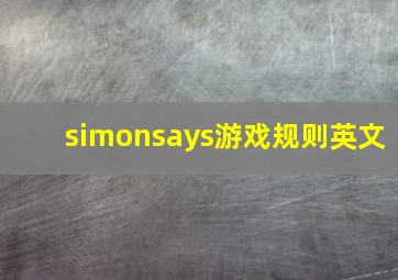 simonsays游戏规则英文