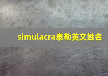 simulacra泰勒英文姓名