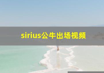 sirius公牛出场视频