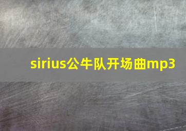 sirius公牛队开场曲mp3