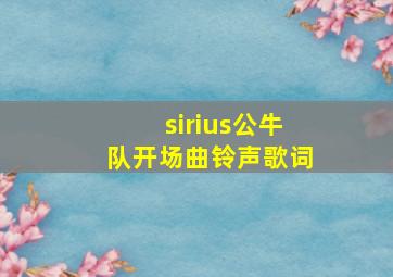 sirius公牛队开场曲铃声歌词