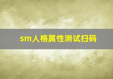 sm人格属性测试扫码