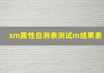 sm属性自测表测试m结果表