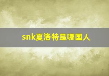 snk夏洛特是哪国人