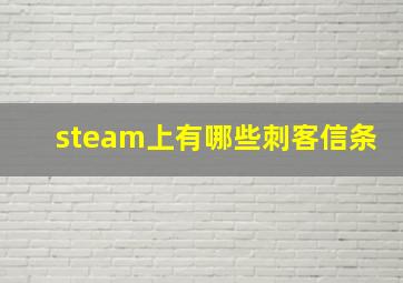 steam上有哪些刺客信条