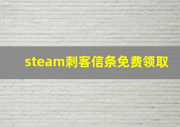 steam刺客信条免费领取