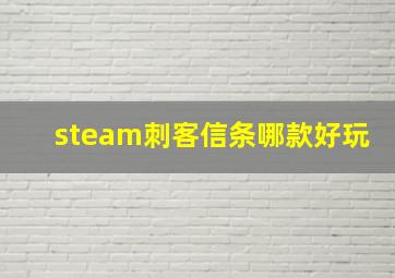 steam刺客信条哪款好玩