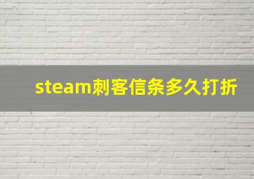 steam刺客信条多久打折