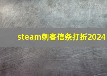 steam刺客信条打折2024