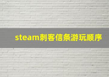 steam刺客信条游玩顺序