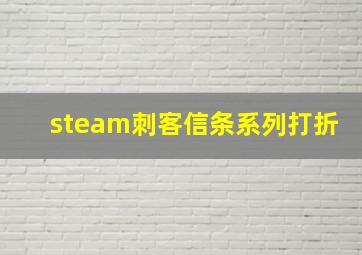 steam刺客信条系列打折