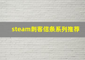 steam刺客信条系列推荐