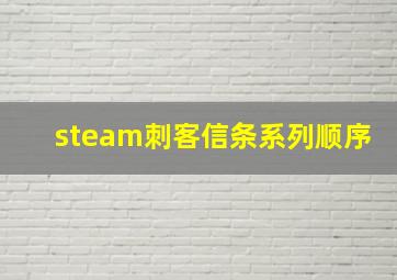 steam刺客信条系列顺序