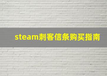 steam刺客信条购买指南