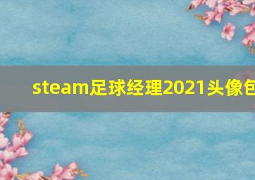 steam足球经理2021头像包