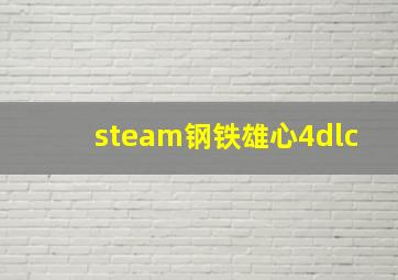 steam钢铁雄心4dlc