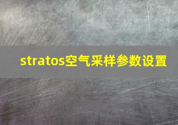 stratos空气采样参数设置