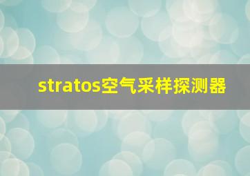 stratos空气采样探测器