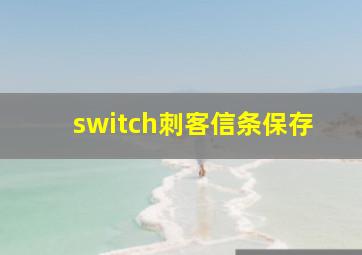 switch刺客信条保存