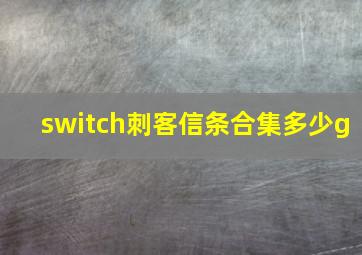 switch刺客信条合集多少g