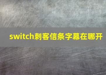 switch刺客信条字幕在哪开