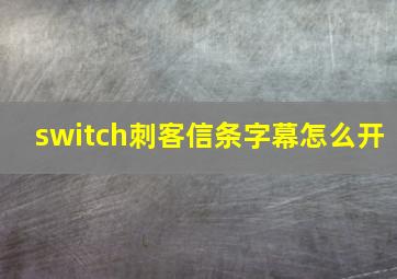 switch刺客信条字幕怎么开