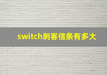 switch刺客信条有多大