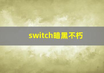 switch暗黑不朽