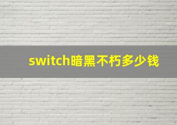 switch暗黑不朽多少钱