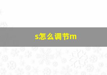 s怎么调节m