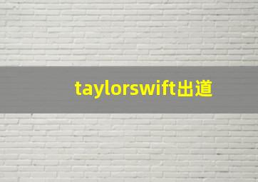 taylorswift出道