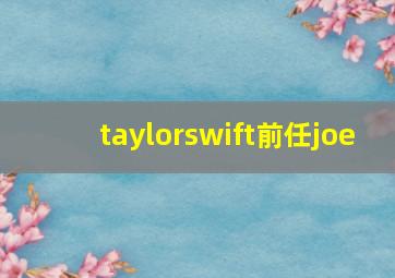 taylorswift前任joe