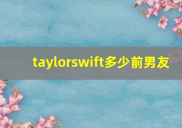 taylorswift多少前男友