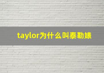 taylor为什么叫泰勒婊