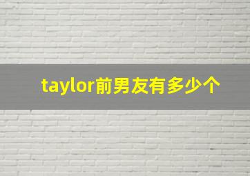 taylor前男友有多少个