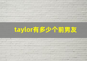 taylor有多少个前男友