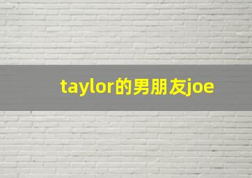 taylor的男朋友joe