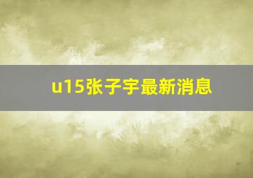 u15张子宇最新消息