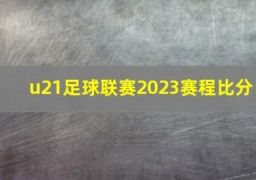 u21足球联赛2023赛程比分