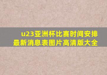 u23亚洲杯比赛时间安排最新消息表图片高清版大全