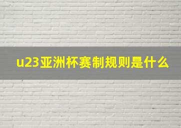 u23亚洲杯赛制规则是什么