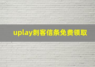 uplay刺客信条免费领取