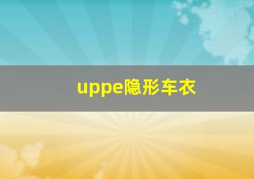 uppe隐形车衣