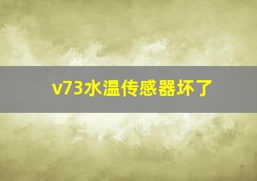 v73水温传感器坏了