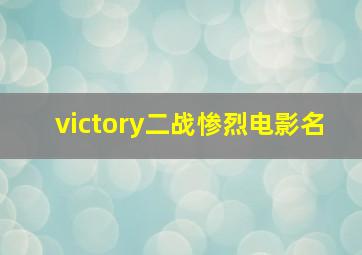 victory二战惨烈电影名