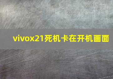 vivox21死机卡在开机画面